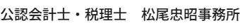 公認会計士・税理士　松尾忠昭事務所